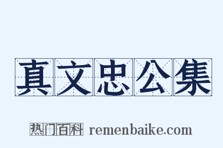 真文忠公集是什么意思的图片